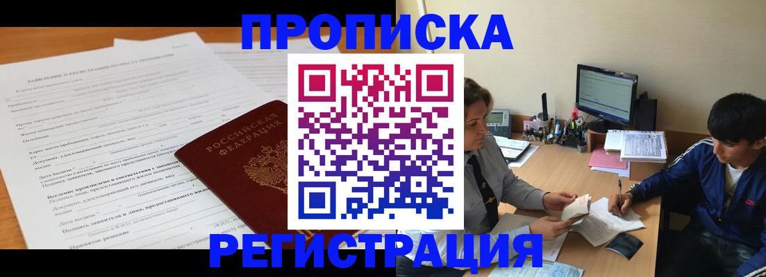 прописка гарантия в Североморске
